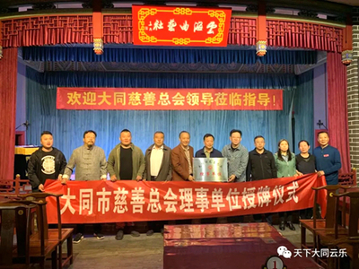 云海曲艺社大同市慈善总会理事单位授牌仪式