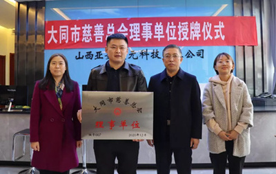 亚圣欣元科技有限公司授牌