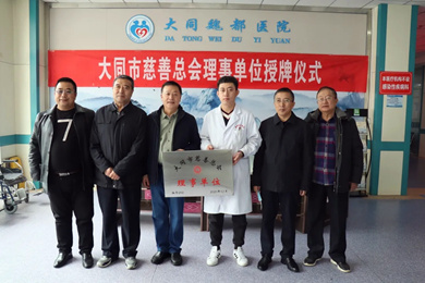 魏都医院有限责任公司授牌