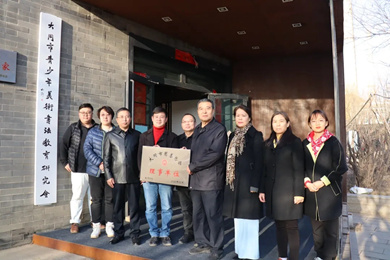 大同市青少年美术书法教育研究会授牌